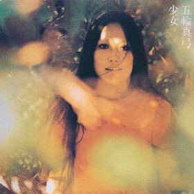 01. 五輪真弓／少女 (1972) : Shoujo